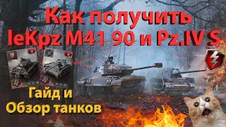 Как получить leKpz M41 90 и Pz IV. S? Гайд и обзор танков!