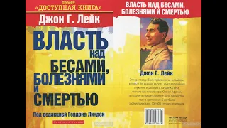 Джон Г. Лейк. Власть над бесами, болезнями и смертью. Аудиокнига.