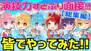 演技力すとぷり面接4！メンバー全員でやってみたWWWWＷ【すとぷり】