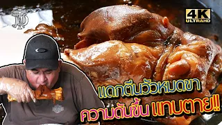 หม่อมถนัดแดก | แดกตีนวัวหมดขา ความดันขึ้นแทบตาย!!!