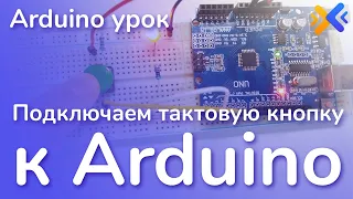 Подключение кнопки к Arduino UNO