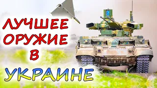 ЛУЧШЕЕ ВООРУЖЕНИЕ в УКРАИНЕ. 5 комплексов, доказавших эффективность. ИСКАНДЕР vs HIMARS