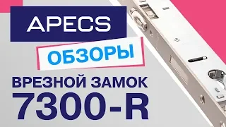 Врезной замок для узкопрофильных дверей APECS 7300-R