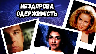 На що ви готові піти, щоб зберегти стосунки? ┃ Смертельний трикутник кохання (тру крайм українською)