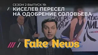 FAKE NEWS #19: Рен-ТВ убили Боба Марли, Соловьев запустил новое шоу ужасов