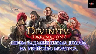 Divinity: Original Sin II. Берем задание от гнома Лохара на убийство Мордуса#37