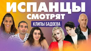 Испанцы смотрят клипы Бадоева: Гагарина, Димаш