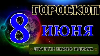 ГОРОСКОП НА 8 Июня 2023 ГОДА ДЛЯ ВСЕХ ЗНАКОВ ЗОДИАКА