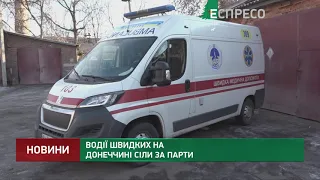 Водители скорых в Донецкой области сели за парты