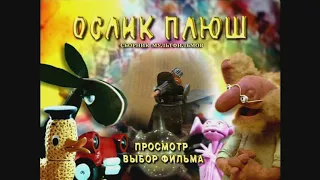 DVD - меню : Ослик Плюш. Сборник мультфильмов