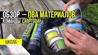 Карпфишинг TV :: Обзор ПВА материалов для ловли карпа от Carptoday