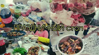 ВЛОГ/БОЛЬШАЯ КОРЗИНА ПРОДУКТОВ/НАКРЫВАЕМ НА СТОЛ/ПРАЗДНИЧНЫЙ СТОЛ/ВСТРЕЧАЕМ ГОСТЕЙ/