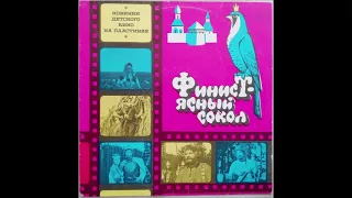 Финист - ясный сокол (Мелодия - М50-40653-54) - 1978