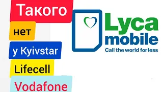 LycaMobile Самый ЭКОНОМНЫЙ оператор для связи в Украине