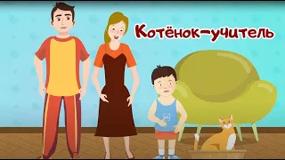 Котёнок-учитель. Сказка о здоровье и гигиене