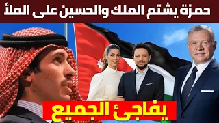 مع قرب زفاف الحسين الامير حمزة يشتم ملك الاردن وولي العهد الحسين وتدخل عاجل من الديوان الملكي