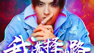 [AUDIO] Kris Wu 吴亦凡 - I Choose The Road 我选择的路