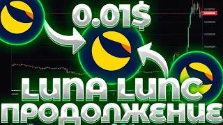 СРОЧНО! LUNA/LUNC ПРОДОЛЖЕНИЕ РАЛЛИ БУДЕТ? ВОТ КАКИЕ ХАИ ЖДУТ LUNC! LUNC 0.01$!