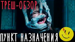 ТРЕШ ОБЗОР фильма Пункт назначения.Смаил 2019