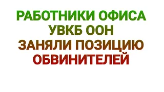 Работники офиса УВКБ ООН заняли позицию обвинителей // 20.02.2020г.