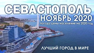 Севастополь в ноябре 2020/Приморский бульвар/Население/Графская пристань погода и немного фактов.