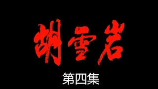 胡雪岩 第04集 电视剧 1996年