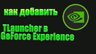 как добавить TLauncher в GeForce Experience