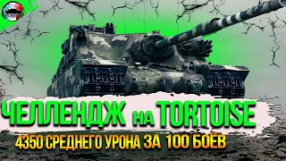 Tortoise ЧЕЛЛЕНДЖ 100 БОЁВ СО СРЕДНИМ УРОНОМ 4350+ ( НАГРАДА 10000) #4