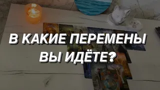 Таро расклад для мужчин. В Какие Перемены Вы Идёте?💯🔥🌒