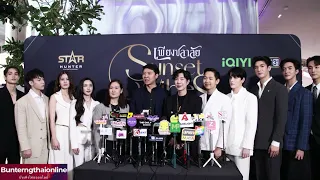 นักแสดงจากซีรีส์ #เพียงชลาลัย งาน #SunsetxVibesPressCon #MosBank #Moslhong #ISBANKY 05-06-67