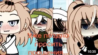 //ОЗВУЧКА//мини фильма /Уже поздно просить прощения/♡гача клуб♡