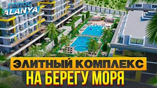 ЭЛИТНЫЙ КОМПЛЕКС НА БЕРЕГУ МОРЯ! #недвижимостьвтурции #турция #купитьквартирувтурции #аланья