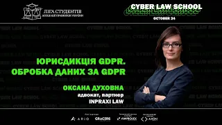 Юрисдикція GDPR, обробка даних за GDPR | Cyber Law School | Оксана Духовна