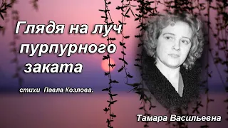 Волкова Тамара Васильевна -  глядя на луч пурпурного заката, ст. П.Козлов.