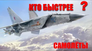 Самые быстрые военные самолёты в мире. Кто быстрее?