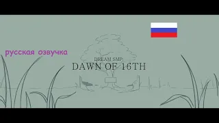 рассвет 16-го | dawn of 16th русская озвучка | Dream SMP animation by SADist