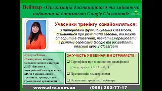 Вебінар "Організація дистанційного та змішаного навчання за допомогою Google Classroom"