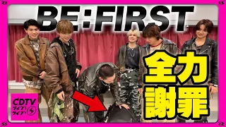 【CDTV】BE:FIRST⚡️全然自信のないモノマネ披露したら謝罪案件!?