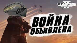 Новый ГЛАВНЫЙ ПРИКАЗ в Helldivers 2 | Начало ВОЙНЫ