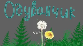 °÷ Одуванчик ÷°Алёна Щвец÷°//animatic//animation//