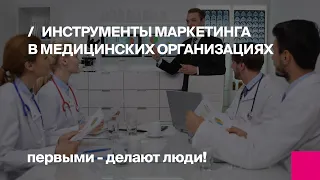 Вебинар: Инструменты маркетинга в медицинских организациях