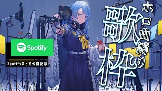 【案件歌枠】Spotifyまとめ公開記念！ホロ曲縛り歌枠✨【ホロライブ / 星街すいせい】