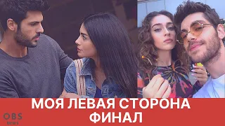 сериал "Моя левая сторона" финал на 12-й серии