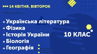 Уроки онлайн для 10 класу.Укр. література. Фізика. Історія України. Біологія. Географія  | 14 квітня