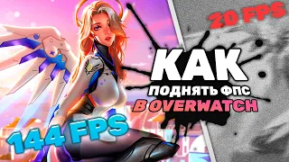 ⬆️КАК РЕАЛЬНО УВЕЛИЧИТЬ ФПС В ОВЕРВОТЧ В 2022 ГОДУ⬆️ | Overwatch низкий FPS