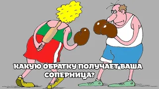 КАКУЮ ОБРАТКУ ПОЛУЧАЕТ ВАША СОПЕРНИЦА?