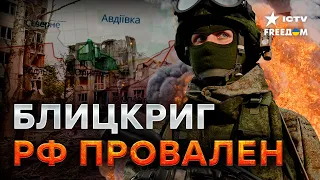 В Авдеевке "...ВСЕ ПЛОХО, ВСУ НЕ СПРАВЛЯЮТСЯ" — Кремль БРЕДИТ ПО ПОЛНОЙ