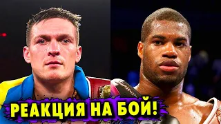 Жёсткая Реакция на Бой Александр Усик – Даниэль Дюбуа!