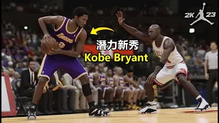 NBA2K23【喬丹挑戰模式】#14－籃球之神 vs 菜鳥Kobe Bryant！