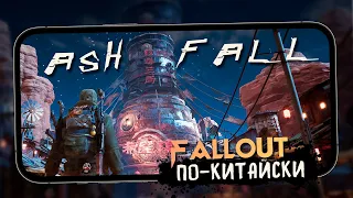 Мобильный  Fallout от Netease - Обзор Ashfall